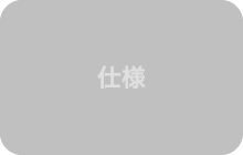 仕様
